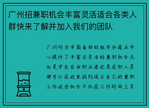 广州招兼职机会丰富灵活适合各类人群快来了解并加入我们的团队