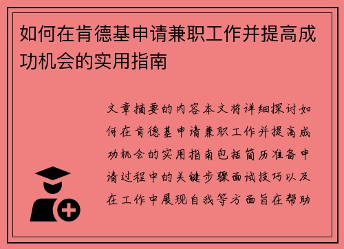 如何在肯德基申请兼职工作并提高成功机会的实用指南