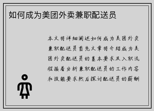 如何成为美团外卖兼职配送员