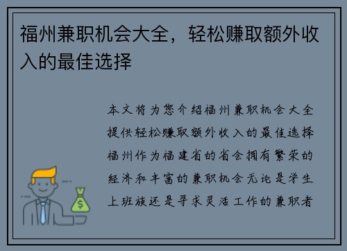 福州兼职机会大全，轻松赚取额外收入的最佳选择