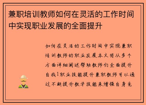 兼职培训教师如何在灵活的工作时间中实现职业发展的全面提升