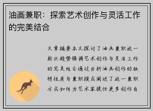 油画兼职：探索艺术创作与灵活工作的完美结合