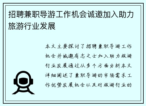 招聘兼职导游工作机会诚邀加入助力旅游行业发展