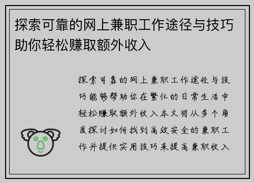 探索可靠的网上兼职工作途径与技巧助你轻松赚取额外收入