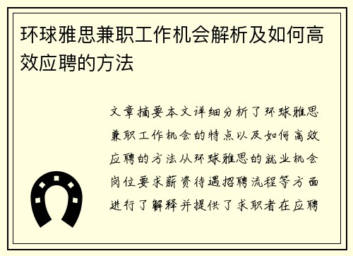 环球雅思兼职工作机会解析及如何高效应聘的方法