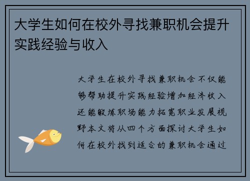大学生如何在校外寻找兼职机会提升实践经验与收入