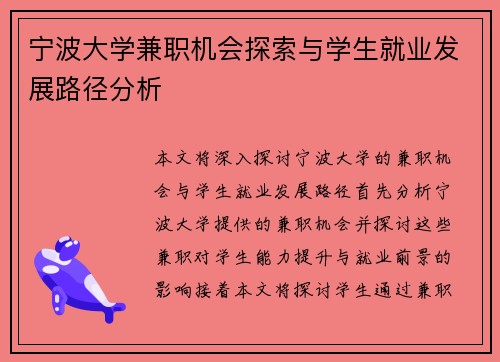 宁波大学兼职机会探索与学生就业发展路径分析