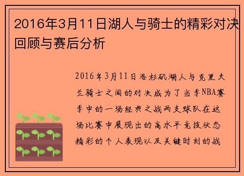 2016年3月11日湖人与骑士的精彩对决回顾与赛后分析