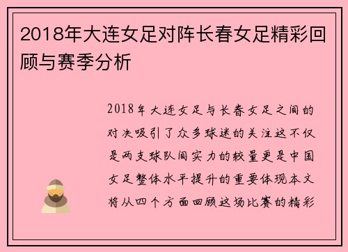 2018年大连女足对阵长春女足精彩回顾与赛季分析