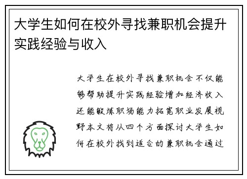大学生如何在校外寻找兼职机会提升实践经验与收入