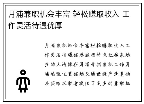 月浦兼职机会丰富 轻松赚取收入 工作灵活待遇优厚