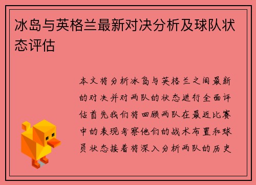 冰岛与英格兰最新对决分析及球队状态评估
