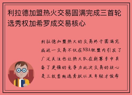 利拉德加盟热火交易圆满完成三首轮选秀权加希罗成交易核心