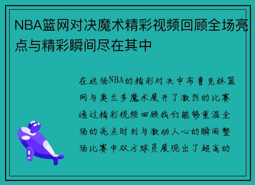 NBA篮网对决魔术精彩视频回顾全场亮点与精彩瞬间尽在其中