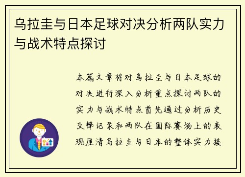 乌拉圭与日本足球对决分析两队实力与战术特点探讨