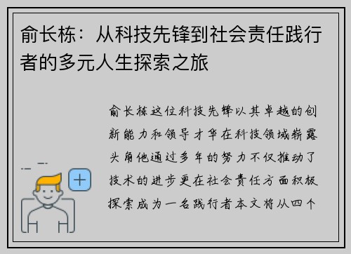 俞长栋：从科技先锋到社会责任践行者的多元人生探索之旅