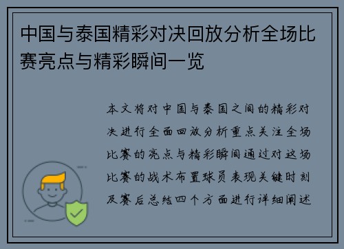 中国与泰国精彩对决回放分析全场比赛亮点与精彩瞬间一览