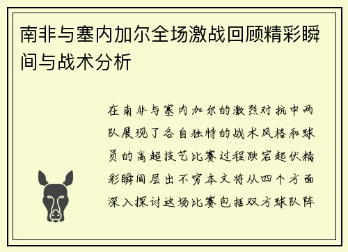 南非与塞内加尔全场激战回顾精彩瞬间与战术分析