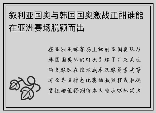 叙利亚国奥与韩国国奥激战正酣谁能在亚洲赛场脱颖而出