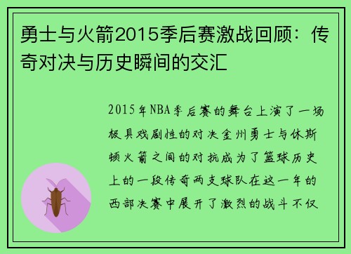 勇士与火箭2015季后赛激战回顾：传奇对决与历史瞬间的交汇