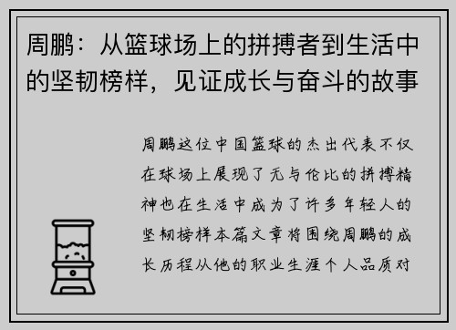 周鹏:从篮球场上的拼搏者到生活中的坚韧榜样,见证成长与奋斗的故事 周鹏:从篮球场上的拼搏者到生活中的坚韧榜样,见证成长与奋斗的故事