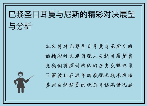 巴黎圣日耳曼与尼斯的精彩对决展望与分析