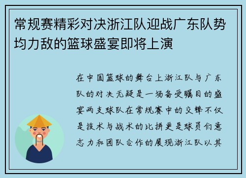常规赛精彩对决浙江队迎战广东队势均力敌的篮球盛宴即将上演