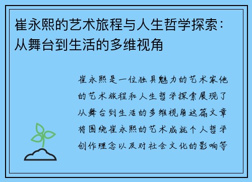 崔永熙的艺术旅程与人生哲学探索：从舞台到生活的多维视角