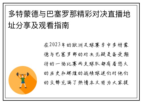 多特蒙德与巴塞罗那精彩对决直播地址分享及观看指南