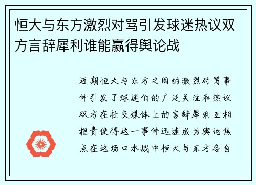 恒大与东方激烈对骂引发球迷热议双方言辞犀利谁能赢得舆论战
