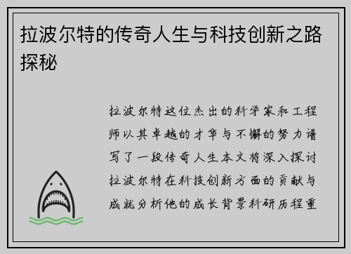 拉波尔特的传奇人生与科技创新之路探秘