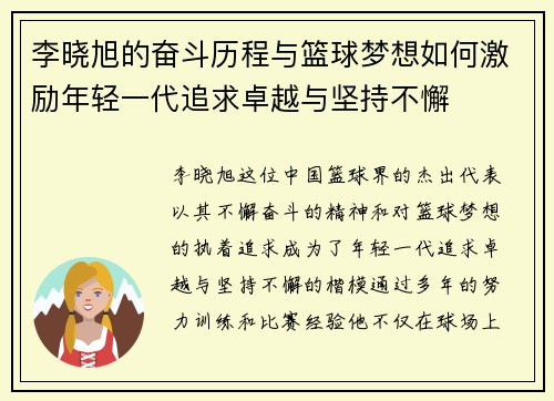 李晓旭的奋斗历程与篮球梦想如何激励年轻一代追求卓越与坚持不懈