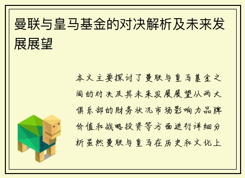 曼联与皇马基金的对决解析及未来发展展望