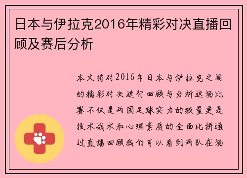 日本与伊拉克2016年精彩对决直播回顾及赛后分析
