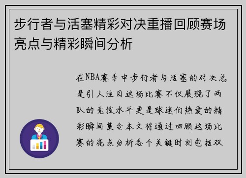 步行者与活塞精彩对决重播回顾赛场亮点与精彩瞬间分析