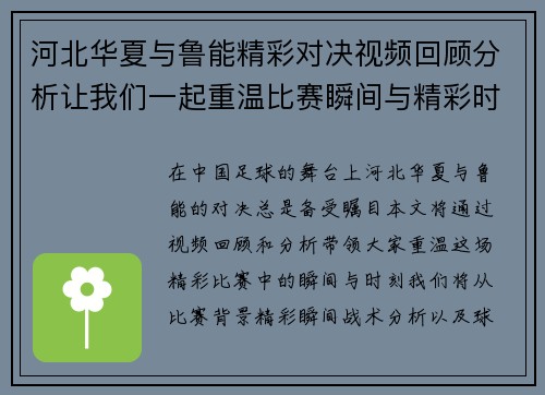 河北华夏与鲁能精彩对决视频回顾分析让我们一起重温比赛瞬间与精彩时刻