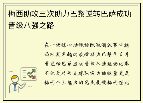 梅西助攻三次助力巴黎逆转巴萨成功晋级八强之路