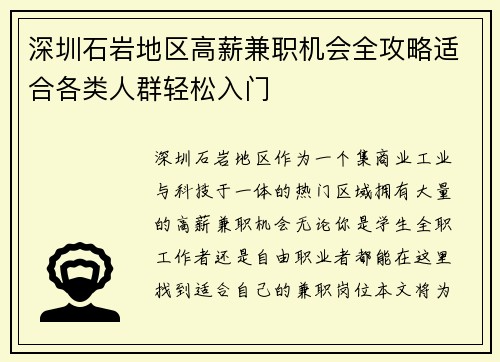 深圳石岩地区高薪兼职机会全攻略适合各类人群轻松入门