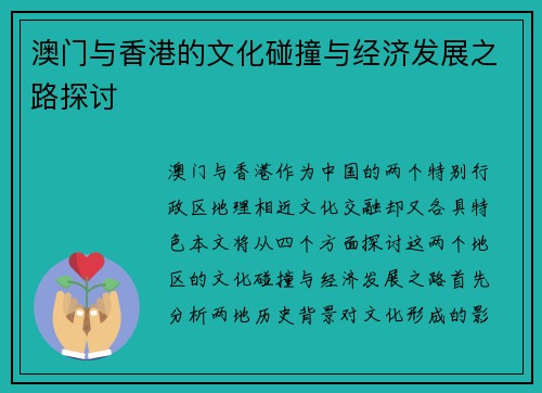 澳门与香港的文化碰撞与经济发展之路探讨