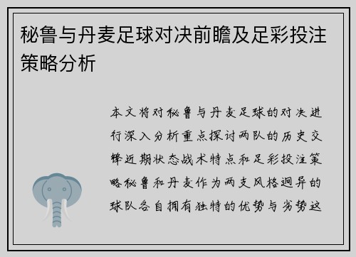 秘鲁与丹麦足球对决前瞻及足彩投注策略分析