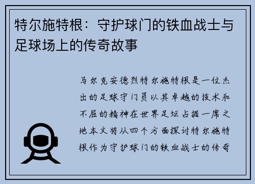 特尔施特根：守护球门的铁血战士与足球场上的传奇故事