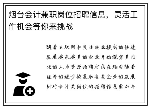 烟台会计兼职岗位招聘信息，灵活工作机会等你来挑战