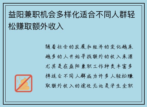 益阳兼职机会多样化适合不同人群轻松赚取额外收入