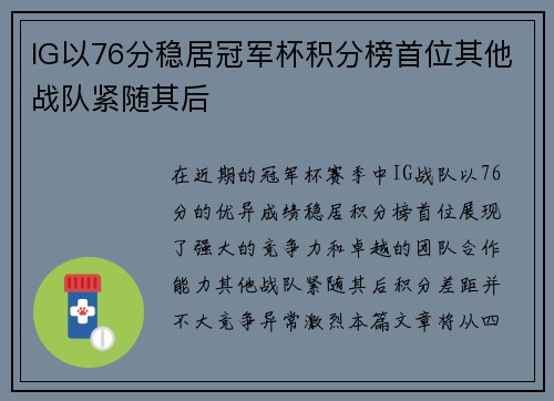 IG以76分稳居冠军杯积分榜首位其他战队紧随其后