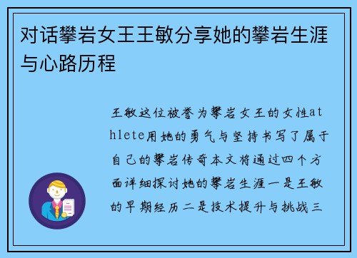 对话攀岩女王王敏分享她的攀岩生涯与心路历程