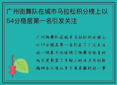 广州街舞队在城市马拉松积分榜上以54分稳居第一名引发关注