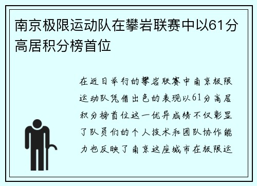 南京极限运动队在攀岩联赛中以61分高居积分榜首位