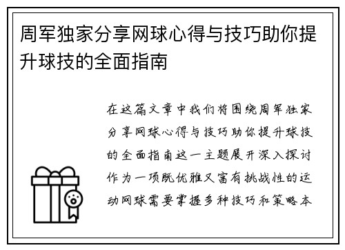 周军独家分享网球心得与技巧助你提升球技的全面指南