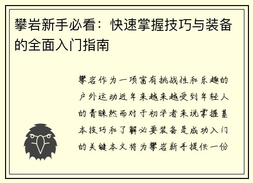 攀岩新手必看：快速掌握技巧与装备的全面入门指南