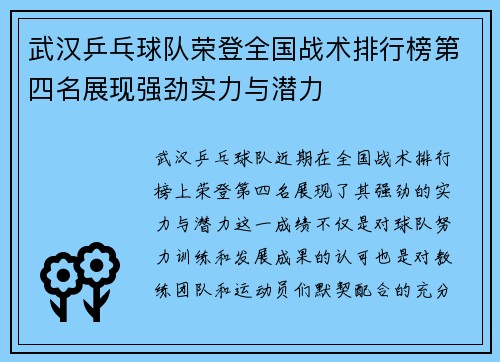 武汉乒乓球队荣登全国战术排行榜第四名展现强劲实力与潜力